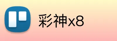 彩神x8 logo